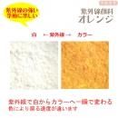 紫外線顔料 オレンジ (レジン着色顔料)