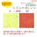 カラーtoカラー 紫外線顔料 レモン→オレンジ (レジン着色顔料)