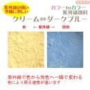カラーtoカラー 紫外線顔料 クリーム→ダークブルー (レジン着色顔料)