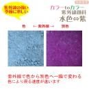 カラーtoカラー 紫外線顔料 水色→紫 (レジン着色顔料)