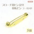 ブローチ用ピン金具 回転ピン 28mm ゴールド色 5個
