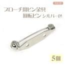 ブローチ用ピン金具 回転ピン 28mm シルバー色 5個