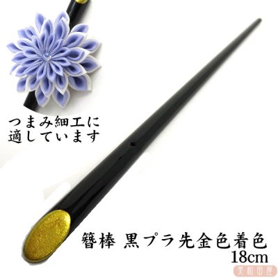 簪棒 純和風 黒 プラスチック製 先端金塗りかんざし 約18ｃｍ - 美和田