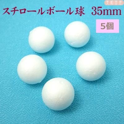 スチロールボール球 35mm 5個 美和田屋 びわだや レジンアクセサリー つまみ細工材料の店 スチロールボール球 35mm 5個 美和田屋 びわだや レジンアクセサリー つまみ細工材料の店