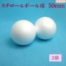 スチロールボール球 50mm 2個 宅配便発送
