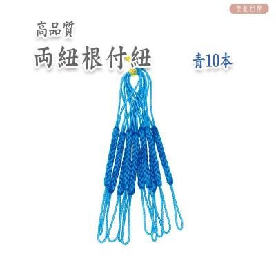 両紐根付紐 青 10本セット 国産高品質！ - 美和田屋レジン