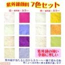 紫外線顔料 7色セット (レジン着色顔料)