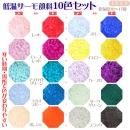 低温サーモ顔料 10色セット(低温で色が変わるレジン着色顔料)