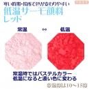 低温サーモ顔料 レッド(低温で色が変わるレジン着色顔料)