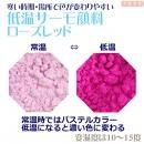 低温サーモ顔料 ローズレッド(低温で色が変わるレジン着色顔料)