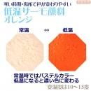 低温サーモ顔料 オレンジ(低温で色が変わるレジン着色顔料)