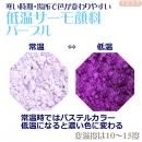 低温サーモ顔料 パープル(低温で色が変わるレジン着色顔料)