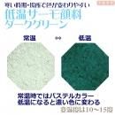 低温サーモ顔料 ダークグリーン(低温で色が変わるレジン着色顔料)