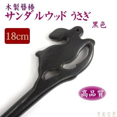 木製簪棒 サンダルウッドうさぎ 黒色 18ｃｍ 美和田屋 びわだや レジンアクセサリー つまみ細工材料の店