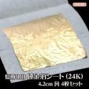 髪飾り 金箔 シート(24K) 4.2cm角 4枚入り