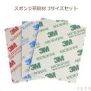 スリーエム3M スポンジ研磨材 3サイズセット
