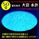 レジン用 蓄光夜光パウダー 水色 大袋 50g