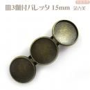 皿3個付バレッタ 皿径15mm 金古美