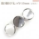 皿3個付バレッタ 皿径15mm シルバー色