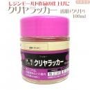 レジン仕上げコーティング剤 クリヤラッカー 透明(クリヤ) 100ml