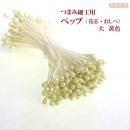 つまみ細工用 ペップ(花芯・おしべ)大 黄色