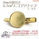 20mm丸皿付 ☆4.5cmワニグチクリップ ゴールド