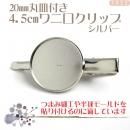 20mm丸皿付 ☆4.5cmワニグチクリップ シルバー