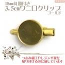 18mm丸皿付3.5cmワニグチクリップ ゴールド