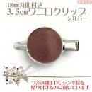 18mm丸皿付3.5cmワニグチクリップ シルバー