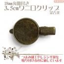 18mm丸皿付3.5cmワニグチクリップ 金古美