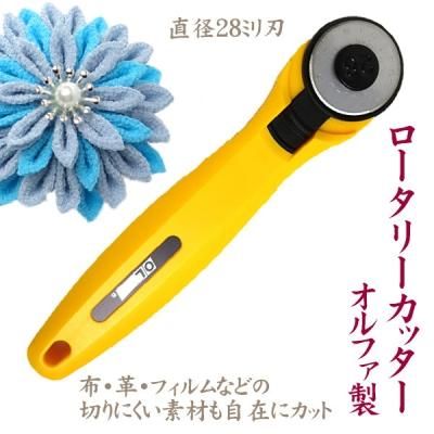 つまみ細工のカットに ロータリーカッター