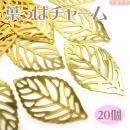 チャーム 葉っぱチャーム ゴールド色 20個