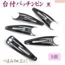 まとめ買い!つまみ細工に!白台付パッチンピン 5本 黒