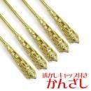 まとめ買い!透かしキャップ付きかんざし棒 パーツ ゴールド色 5本
