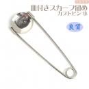 14mm皿 貼り付けスカーフ留め(ブローチ) シルバー色