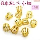 8本おしべ 小細 ゴールド色 直径6mm 10個