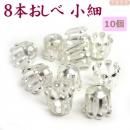 8本おしべ 小細 シルバー色 直径6mm 10個
