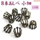 8本おしべ 小細 金古美 直径6mm 10個