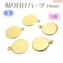 貼り付けパーツ 10mm 5個 ゴールド色