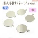 貼り付けパーツ 10mm 5個 シルバー色