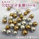 大サイズ!穴なし艶消し金銀パールビーズ 5〜6mmアソート 袋入り 穴なしパール