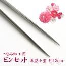 つまみ細工用 ピンセット 薄型小型 15cm 先細