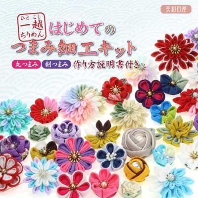 おはじめセット【 つまみ細工 ちりめん　材料　 作成キット Aセット 】