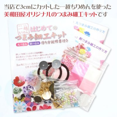 つまみ細工キット 一越ちりめんではじめるつまみ細工初心者キット 【送料無料】