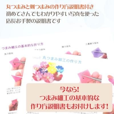 つまみ細工キット 一越ちりめん カット済み 色柄えらべる Lesson2剣つまみ 作り方説明書つき つまみ細工キット 一越ちりめん カット済み 色柄えらべる Lesson2剣つまみ 作り方説明書つき