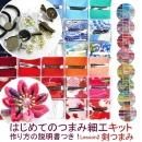 色柄えらべる! lesson2 はじめてのつまみ細工キット 剣つまみ ケース入り 作り方説明書つき スターターセット