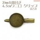 20mm丸皿付 ☆4.3cmワニグチ クリップ 金古美