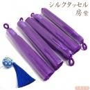 シルクタッセル◇紫 8〜9cm 5本