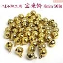まとめ買い!つまみ細工用 宝来鈴 金色8mm 50個 (ゴールド)
