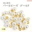 つまみ細工用 カン付きパールビーズ8mm ゴールド色金具 20個